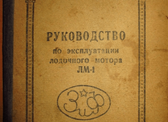 Руководство по эксплуатации лодочного мотора ЛМ-1